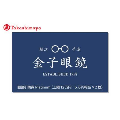 高島屋選定品】金子眼鏡 全国直営店で使える 眼鏡引換券 Platinum （6