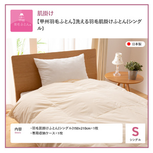甲州羽毛ふとん】洗える布団 肌掛け（シングル）寝具 DP340以上 暖かい