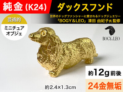 純金(K24)製 『ダックスフンド』ミニチュアオブジェ ALPBK047