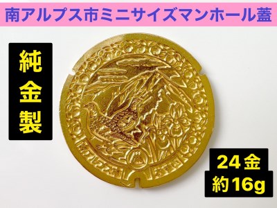 純金 ゴールド 24金 南アルプス市「ミニサイズマンホール蓋」 ALPBK109