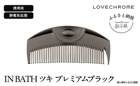 ラブクロム (R) IN BATH ツキ プレミアムブラック ヘアコーム くし
