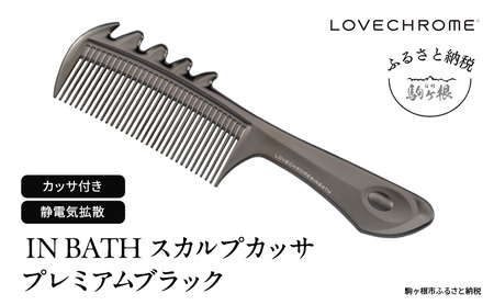 ラブクロム (R) IN BATH スカルプカッサ プレミアムブラック
