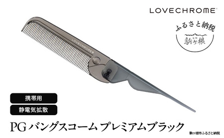 ラブクロム (R) PG バングスコーム プレミアムブラック ヘアコーム