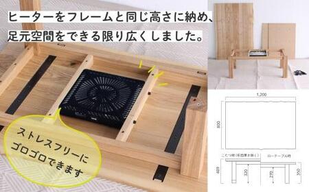 無垢の木の こたつ (四角) | 机 つくえ テーブル タモ材 たも材 家具