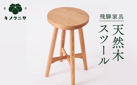 飛騨家具】天然木スツール | スツール イス 椅子 いす オーク材 サイド