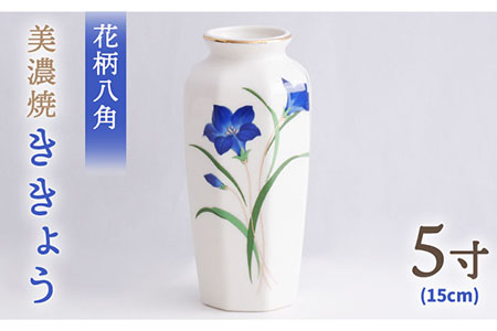 美濃焼】 花瓶 花立 花柄八角 5寸 『ききょう』 多治見市/佐々木陶器