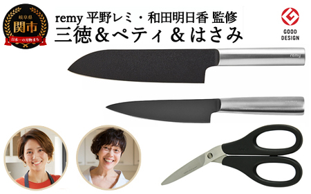 remy】包丁・はさみ3点セット（三徳・ペティ・ハサミ）（平野レミ