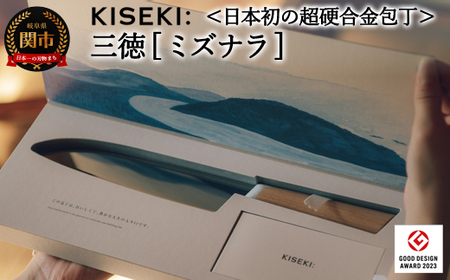 超硬合金包丁 KISEKI 三徳［ミズナラ］ | 岐阜県関市 | ふるさと納税