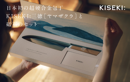 日本初の超硬合金 KISEKI:三徳包丁ダイヤモンド砥石セット［ヤマザクラ