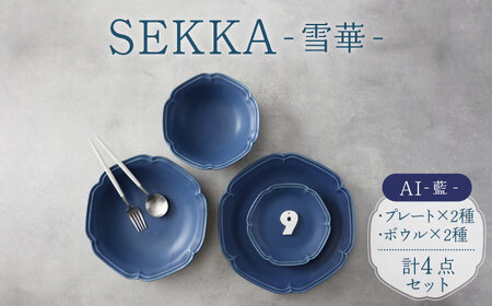 美濃焼】SEKKA-雪華- プレート・ボウル 4点セット AI-藍-【789