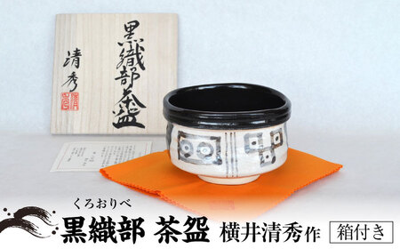 美濃焼】黒織部 茶碗 横井清秀作 食器 抹茶碗 美濃焼 コレクション
