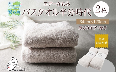 エアーかおる エクスタシー バスタオル半分時代 同色2枚セット