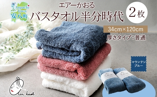 タオル エアーかおる ダディボーイ バスタオル半分時代 マウンテン
