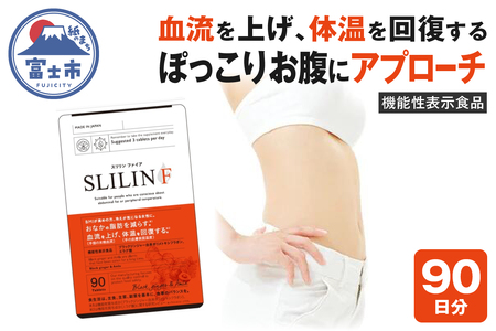 スリリンF 3袋90日分（1450） | 静岡県富士市 | ふるさと納税サイト