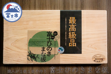 最高級 富士ひのきのまな板 1枚 カッティングボード キッチン用品