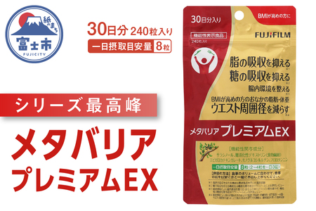 サプリ 富士フイルム メタバリアプレミアムEX 約30日分 (240粒) 1袋