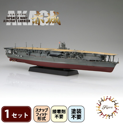 模型 1/700 艦NX4 日本海軍 航空母艦 赤城 1セット プラモ | 静岡県