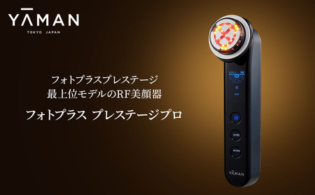 美顔器 RF美顔器 フォトプラス プレステージ プロ 美容家電 美容 家電