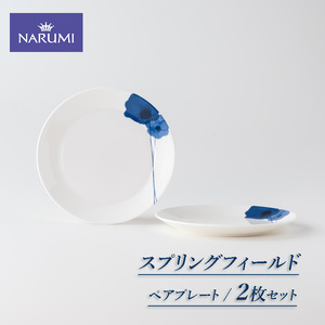 プレート 皿 17cm 2枚 ペア 食器 NARUMI 三重ナルミ ナルミ ミラノ 白