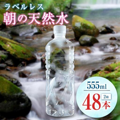 シリカ 朝の天然水 555ml 48本 ラベルレス 中硬水 ミネラルウォーター