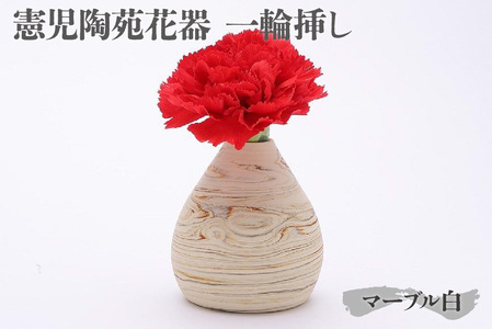憲児陶苑花器 一輪挿し （マーブル白） 常滑焼 花瓶 花器 花入れ