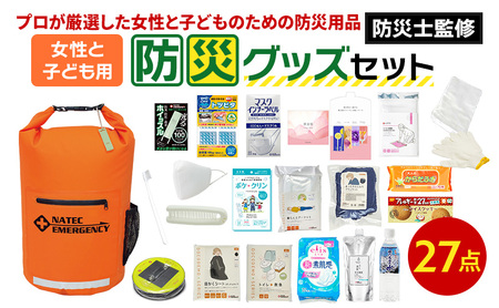 防災士監修 防災グッズ 女性と子ども用 セット 27点 防水 多機能