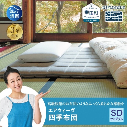エアウィーヴ 四季布団 セミダブル ｴｱｳｨｰｳﾞ ﾏｯﾄﾚｽ | 愛知県幸田町