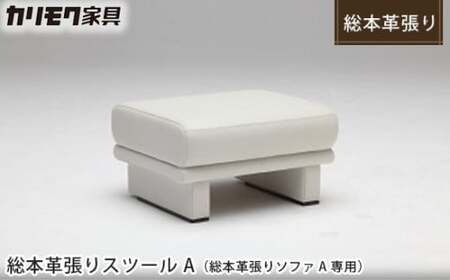 カリモク家具：ドマーニ】 総本革張りスツールA(総本革張りソファA専用