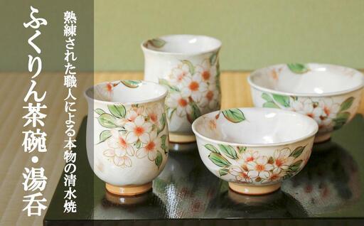 陶あん】京焼・清水焼 夫婦ふくりん茶碗・ふくりん湯呑セット | 京都府