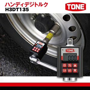 TONE トネ ハンディデジトルク H3DT135 15001-40000243｜工具 自動車