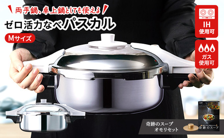 圧力鍋 日本製 [ ゼロ活力なべパスカル M・3.0L 奇跡のスープ セット