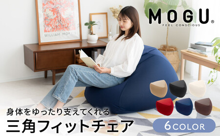 ビーズクッション MOGU モグ 三角フィットソファ カバー 付 日本製