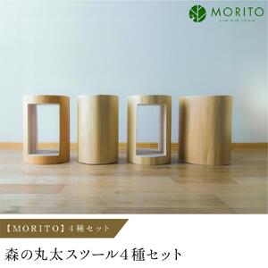 MORITO】森の丸太スツール4種セット／/オットマン 椅子 背割りあり