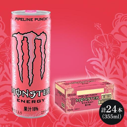 モンスターエナジー 355ml×24本＆モンスターパイプラインパンチ 355ml