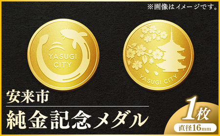 安来市純金記念硬貨 1枚 【記念品 金 純金 24K 24金 ゴールド コイン