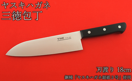ヤスキハガネ製 三徳包丁（刃渡り18cm）【ヤスキハガネ 包丁 18cm
