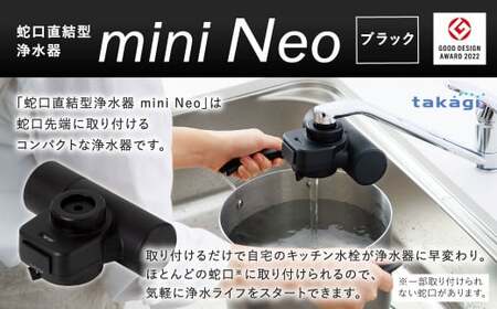 takagi 蛇口直結型浄水器 miniNeo【ブラック】 | 福岡県北九州市