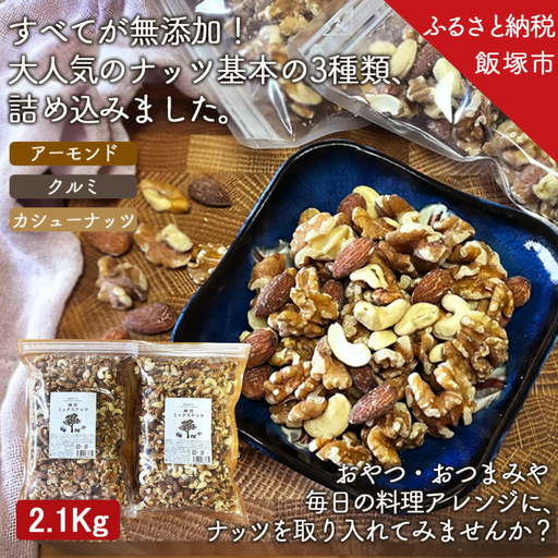 極旨ミックスナッツ2100g （1050g×2袋）【B-208】 | 福岡県飯塚市