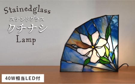 ステンドグラス ランプ SL-23 クチナシ《糸島》【アトリエエトルリア