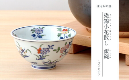 源右衛門窯 染錦小花散し 器 食器 お茶碗 飯碗 ごはん 茶碗 小鉢 小花