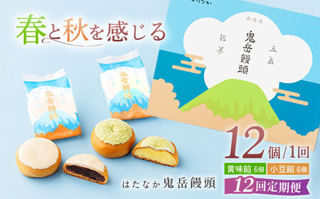 12回定期便】ころんっ！とかわいいお饅頭 鬼岳饅頭 12個 （小豆6個/黄