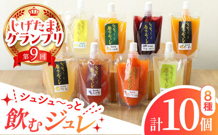 シュシュっと飲むジュレ定番8種の10個セット / フルーツ ふるーつ