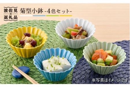 波佐見焼】菊型 小鉢 セット（4色） 食器 皿 【洸琳窯】 [GE17] 波佐見