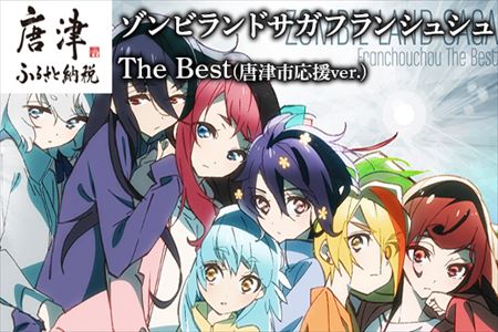 ゾンビランドサガフランシュシュThe Best(唐津市応援ver.)「2022年 令