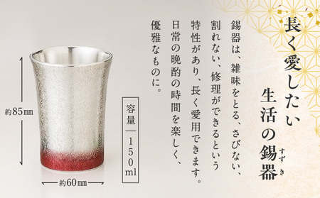 錫彦 浅田錫器】色漆ソリコップ【木箱付き】 赤 K232-003_02 | 鹿児島