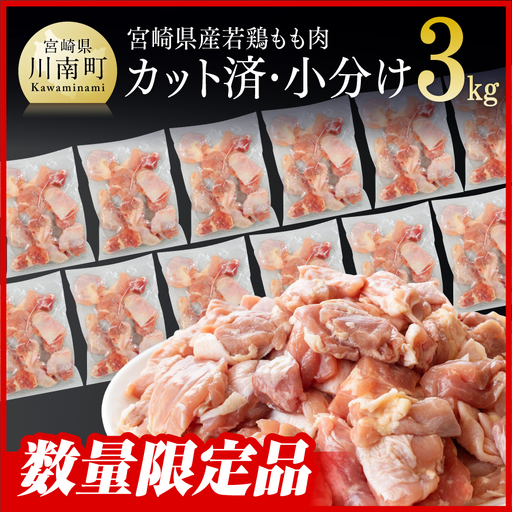 2週間以内での発送※[期間限定]宮崎県産若鶏 若鶏もも切身IQF3㎏（250g