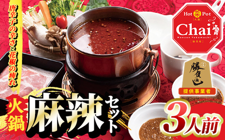 火鍋セット(3人前)火鍋 中国料理 中華 鍋 鍋セット 麻辣 しょうゆダレ