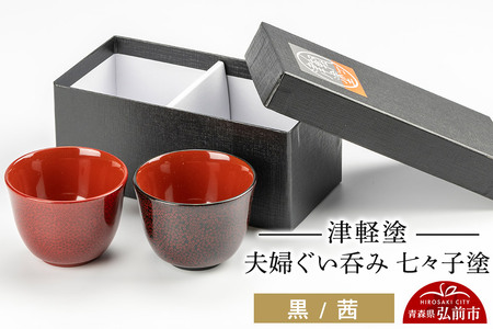 寄附金額見直しました】津軽塗 夫婦ぐい呑み 七々子塗／黒・茜 伝統