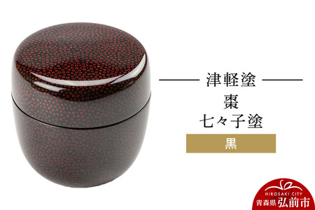 寄附金額見直しました】津軽塗 棗 七々子塗 黒 なつめ 伝統工芸 漆器