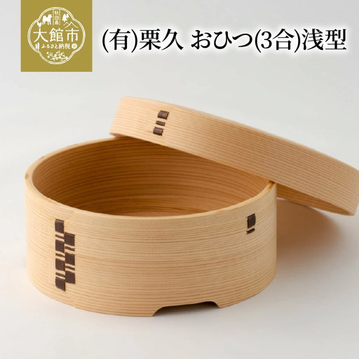 大館曲げわっぱ】おひつ(3合)浅型 【配送日指定不可】 1020P6001
